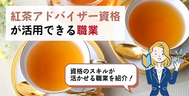 紅茶アドバイザー資格が活用できる職業