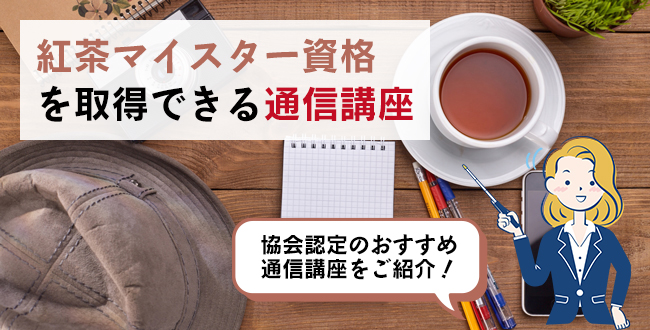 紅茶マイスター資格を取得できる通信講座