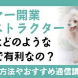 トリマー開業インストラクター資格を取得すると、どのような仕事で有利なの？資格を活かせる職業などもご紹介