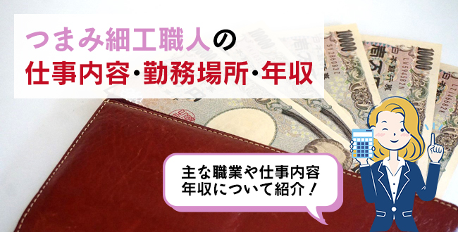 つまみ細工職人の仕事内容・主な勤務場所・年収