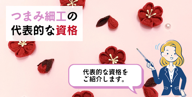 つまみ細工の代表的な資格