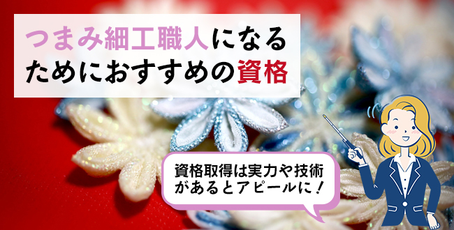 つまみ細工職人になるためにおすすめの資格