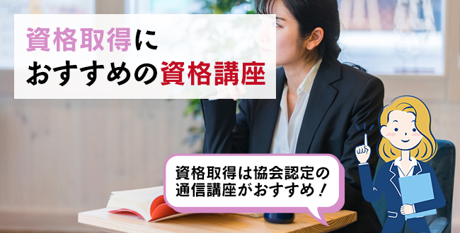 資格取得におすすめの資格講座