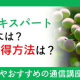 梅のエキスパートになるには？資格取得方法は？