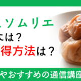 梅干しソムリエになるには？資格取得方法は？