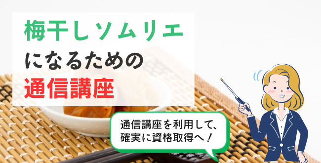 梅干しソムリエになるための通信講座