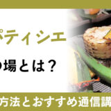 野菜パティシエの活躍の場とは？ 資格取得方法と通信講座を紹介