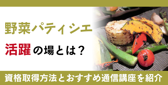 野菜パティシエ資格とは？