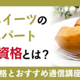ベジスイーツのエキスパートへ！必要な資格と通信講座を解説
