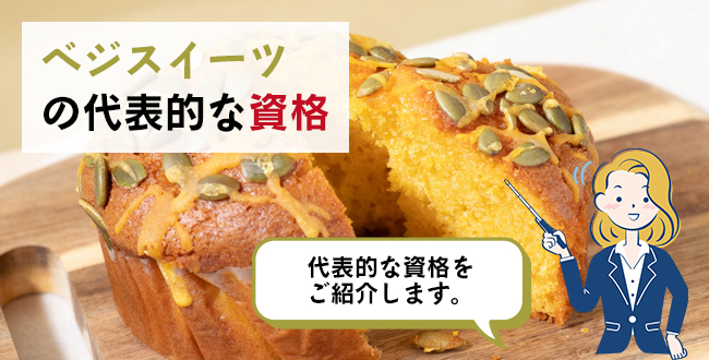 ベジスイーツの代表的な資格