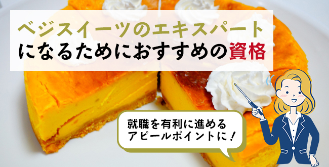 ベジスイーツのエキスパートになるためにおすすめの資格