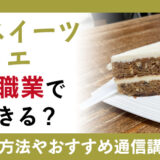 ベジスイーツソムリエって何？資格内容と通信講座を詳しく解説