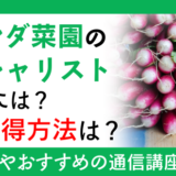 ベランダ菜園のスペシャリストになるには？資格取得方法は？