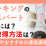 ウォーキングのエキスパートになるには？資格取得方法は？