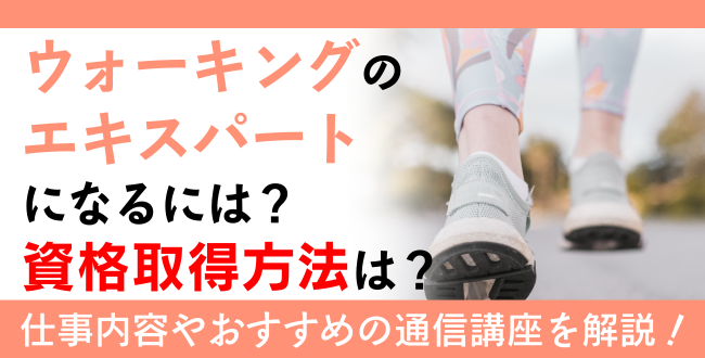 ウォーキング資格とは？難易度・取得方法・活躍の場紹介