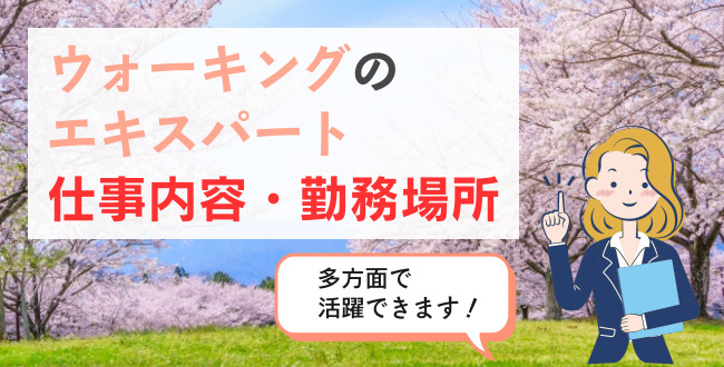 ウォーキングのエキスパート仕事内容・勤務場所