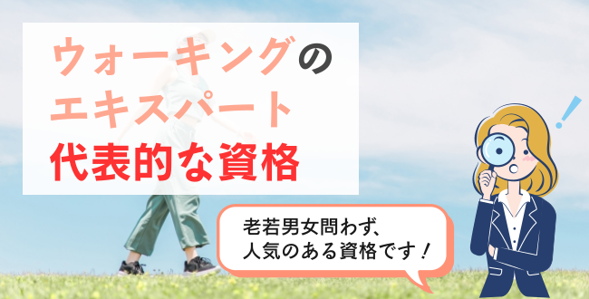 ウォーキングのエキスパート代表的な資格