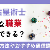 西洋占星術士はどんな職業で活用できる？取得方法や通信講座もご紹介