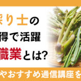 山菜採り士の資格取得で活躍できる職業とは?取得方法や通信講座を紹介
