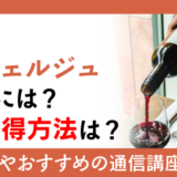 ワインコンシェルジュになるには？資格取得方法は？