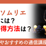 ワインソムリエになるには？資格取得方法は？