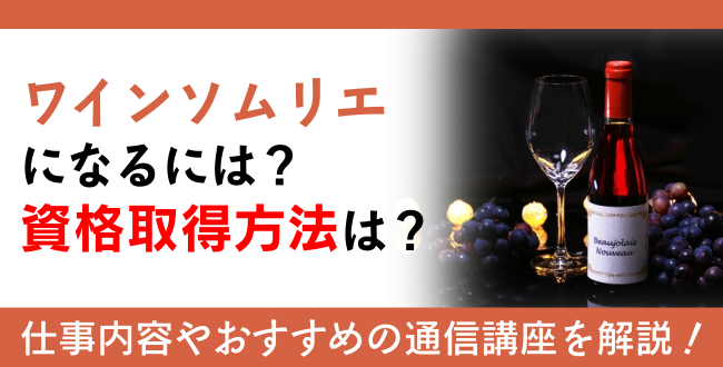 ワインソムリエになるには？資格取得方法は？