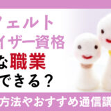 羊毛フェルトアドバイザー資格で活躍!資格の説明から通信講座まで紹介