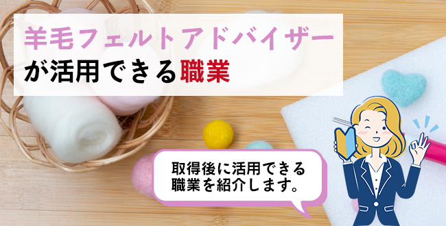 羊毛フェルトアドバイザーが活用できる職業