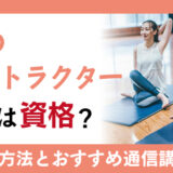 ヨガのインストラクターに資格は必要？仕事内容や通信講座を徹底解説