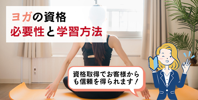 ヨガの資格の必要性と学習方法