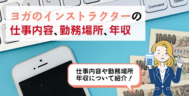 ヨガのインストラクターの仕事内容・主な勤務場所・年収