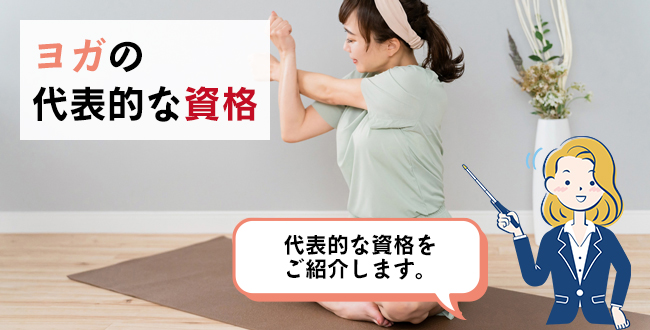 ヨガの代表的な資格