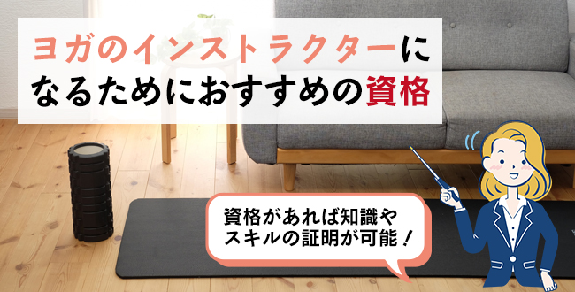 ヨガのインストラクターになるためにおすすめの資格