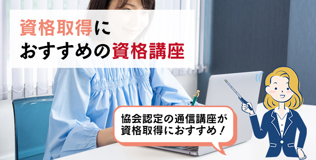 資格取得におすすめの資格講座