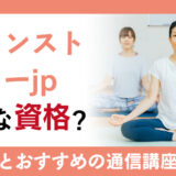 ヨガインストラクターjpになるには？おすすめの通信講座を徹底解説