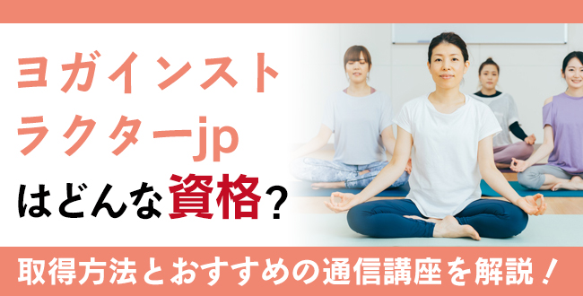 ヨガインストラクターjp資格とは？