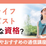 ヨガライフセラピストはどんな資格？おすすめの通信講座を解説