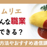 洋食の専門的な知識を習得できる洋食ソムリエ資格と在宅で資格取得ができる通信講座を紹介