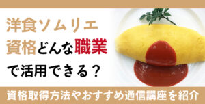 洋食ソムリエ資格とは？