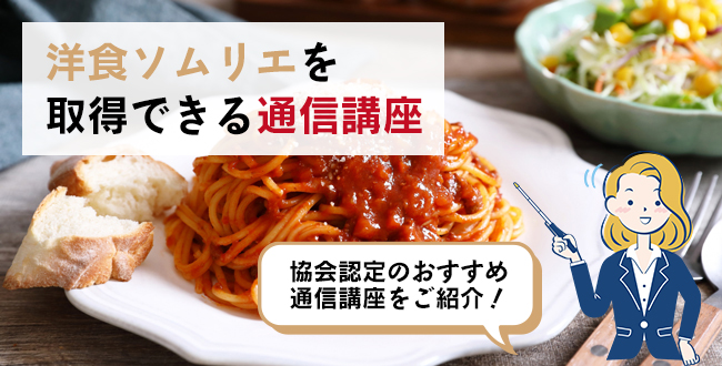 洋食ソムリエを取得できる通信講座