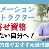 アファメーションインストラクター(引き寄せ資格)でなりたい自分へ！おすすめの通信講座や資格取得方法とは？