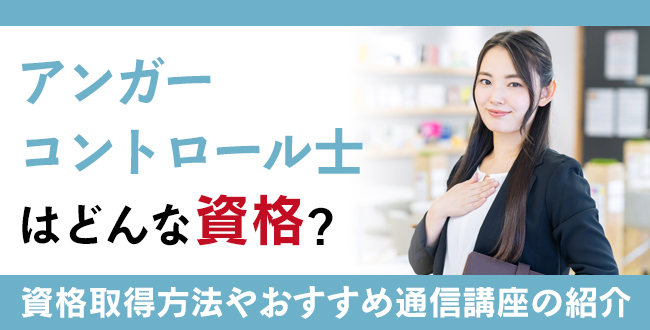 アンガーコントロール士資格とは？