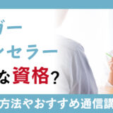 アンガーカウンセラーはどう役に立つ？取得方法や通信講座費用などを解説！