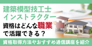 建築模型技工士インストラクター®資格とは？