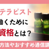 アロマテラピストとして働くために必要な資格とは？仕事内容やおすすめの通信講座を解説