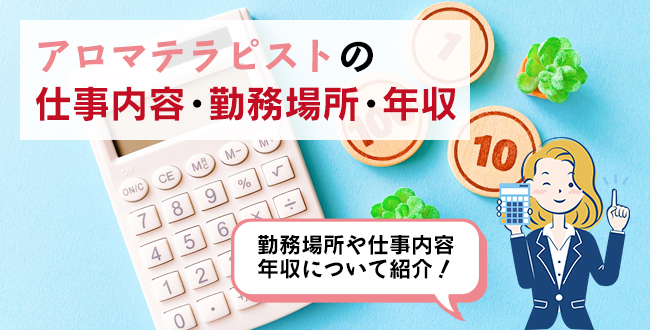アロマテラピストの仕事内容・主な勤務場所・年収