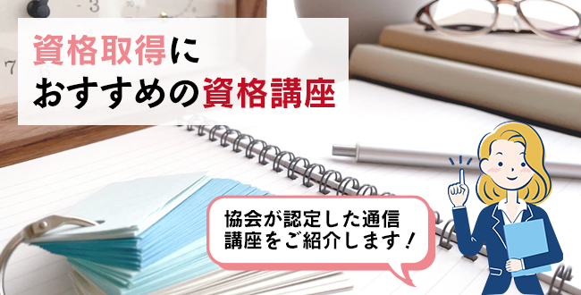 資格取得におすすめの資格講座