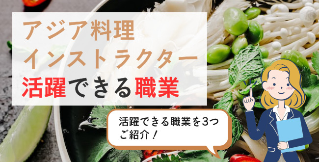 アジア料理インストラクター活躍できる職業