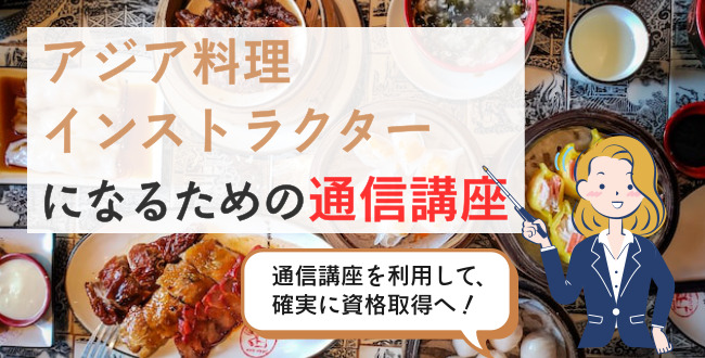 アジア料理インストラクターになるための通信講座