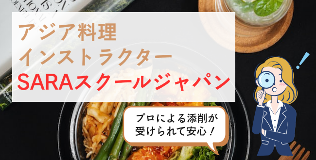 アジア料理インストラクターSARAスクールジャパン